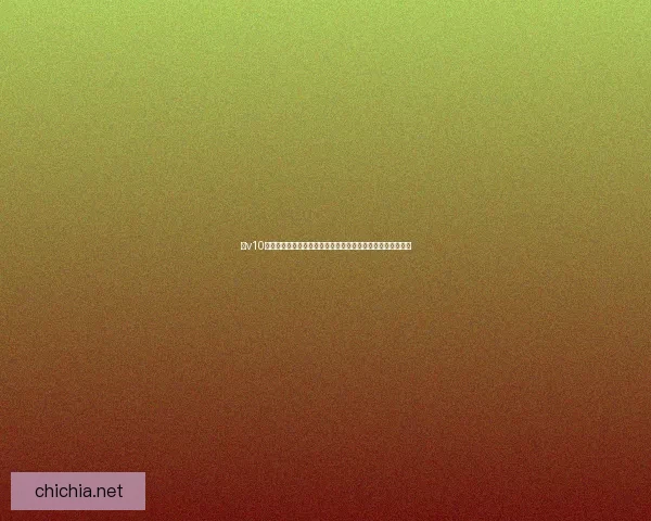 以v10为核心探讨人工智能技术的创新与发展趋势及其未来应用前景