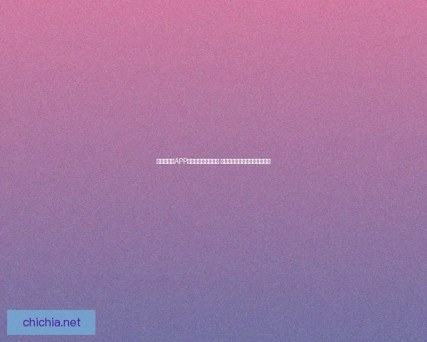佛跳加速器APP官网下载与使用指南 提升网络速度畅享全球在线体验