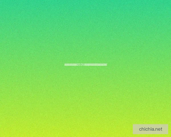 探索极致视觉盛宴：2025年画面最精美的游戏作品盘点与评析