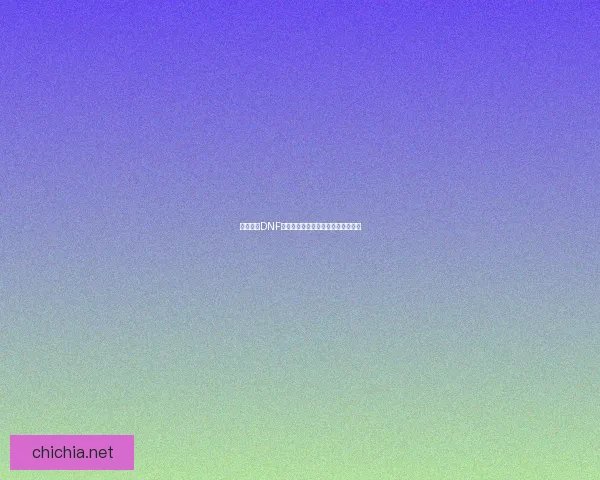 深度解析DNF混沌行者加点攻略与技能选择全解析